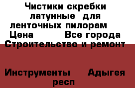 Чистики(скребки латунные) для ленточных пилорам.  › Цена ­ 300 - Все города Строительство и ремонт » Инструменты   . Адыгея респ.